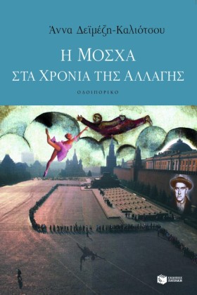 Η ΜΟΣΧΑ ΣΤ …