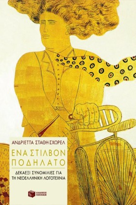 ΕΝΑ ΣΤΙΛΒΟ &hellip;