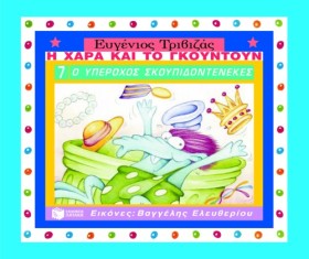 Ο ΥΠΕΡΟΧΟΣ …