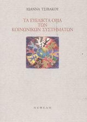 ΤΑ ΕΥΕΛΙΚΤ …