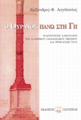 Ο ΟΥΡΑΝΟΣ …