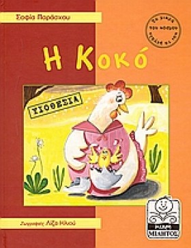 Η ΚΟΚΟ (ΥΙ &hellip;