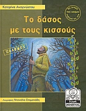 ΤΟ ΔΑΣΟΣ Μ …