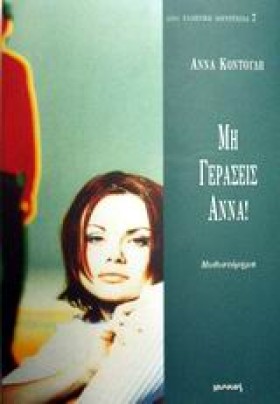 ΜΗ ΓΕΡΑΣΕΙ …