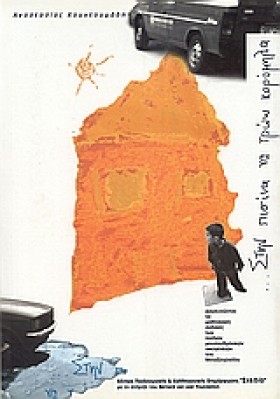 ΣΤΗΝ ΠΙΣΙΝ …