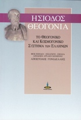 ΘΕΟΓΟΝΙΑ-Η &hellip;