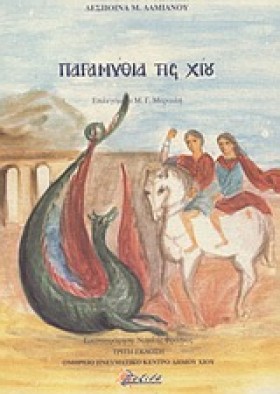 ΠΑΡΑΜΥΘΙΑ …