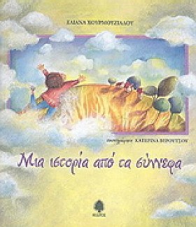 ΜΙΑ ΙΣΤΟΡΙ &hellip;