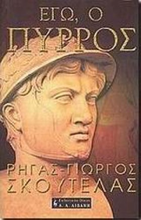 ΕΓΩ Ο ΠΥΡΡ …