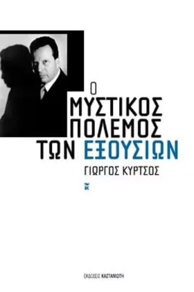 Ο ΜΥΣΤΙΚΟΣ …