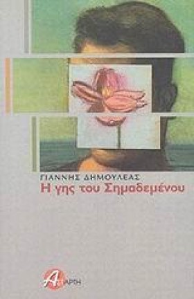 Η ΓΗΣ ΤΟΥ &hellip;