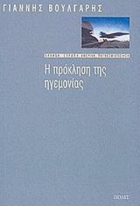 Η ΠΡΟΚΛΗΣΗ …