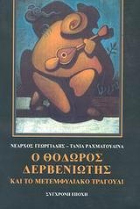 Ο ΘΟΔΩΡΟΣ …