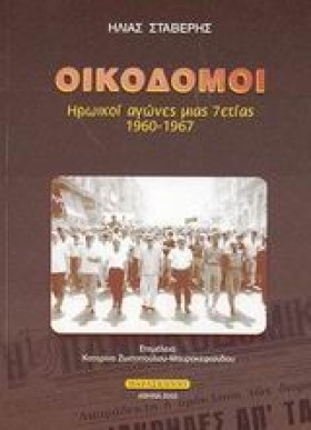ΟΙΚΟΔΟΜΟΙ …