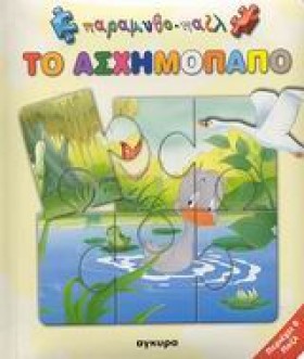 ΤΟ ΑΣΧΗΜΟΠ …