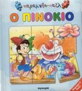 ΠΙΝΟΚΙΟ-ΠΑ &hellip;