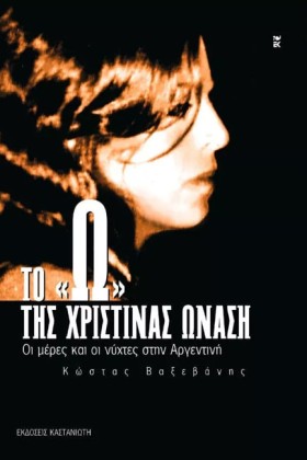 ΤΟ Ω ΤΗΣ Χ …