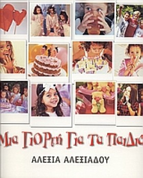 ΜΙΑ ΓΙΟΡΤΗ &hellip;
