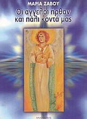 ΟΙ ΑΓΓΕΛΟΙ &hellip;
