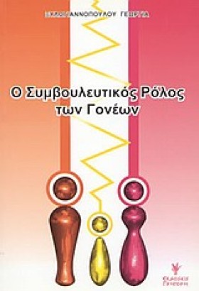 Ο ΣΥΜΒΟΥΛΕ …