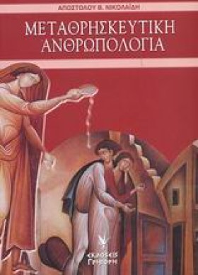 ΜΕΤΑΘΡΗΣΚΕ &hellip;