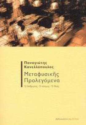 ΜΕΤΑΦΥΣΙΚΗ …