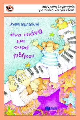 ΕΝΑ ΠΙΑΝΟ …