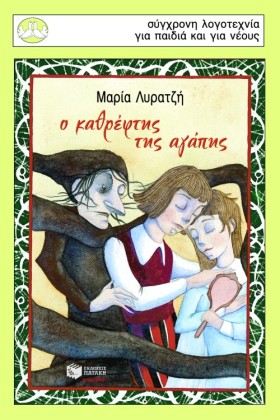 Ο ΚΑΘΡΕΦΤΗ …