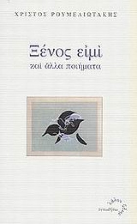 ΞΕΝΟΣ ΕΙΜΙ &hellip;