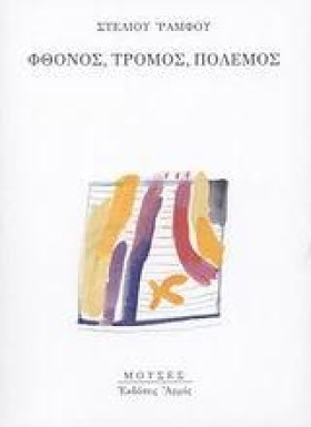 ΦΘΟΝΟΣ ΤΡΟ &hellip;