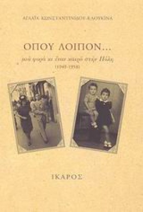 ΟΠΟΥ ΛΟΙΠΟ &hellip;