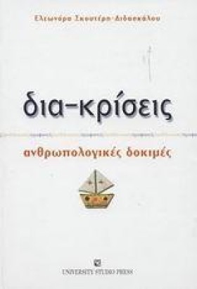 ΔΙΑ ΚΡΙΣΕΙ …