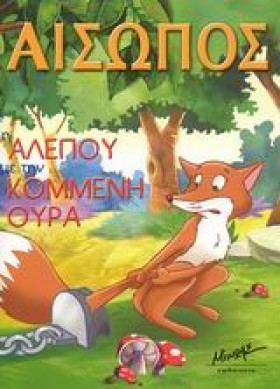 Η ΑΛΕΠΟΥ Μ …