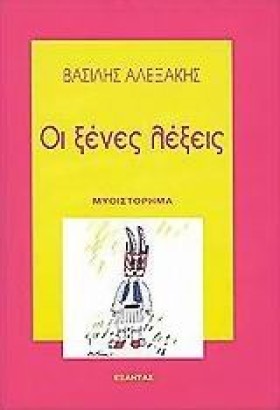 ΟΙ ΞΕΝΕΣ Λ &hellip;