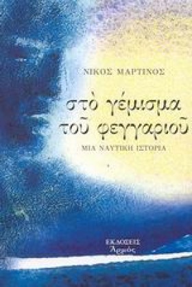 ΣΤΟ ΓΕΜΙΣΜ …