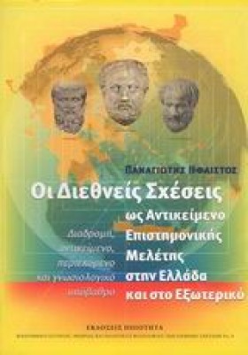 ΟΙ ΔΙΕΘΝΕΙ &hellip;