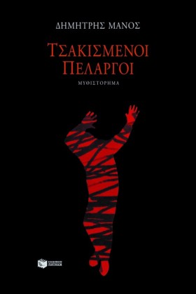 ΤΣΑΚΙΣΜΕΝΟ …