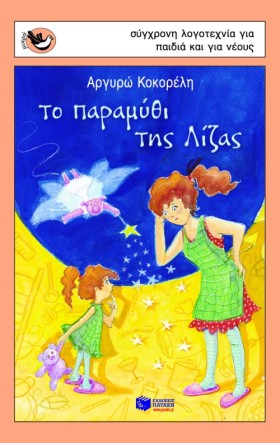 ΤΟ ΠΑΡΑΜΥΘ …