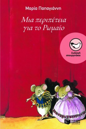 ΜΙΑ ΠΕΡΙΠΕ …