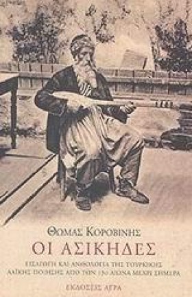 ΟΙ ΑΣΙΚΗΔΕ &hellip;