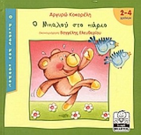 Ο ΜΠΑΛΟΥ Σ …