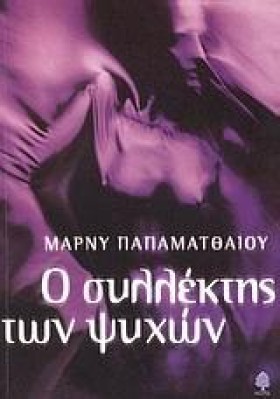 Ο ΣΥΛΛΕΚΤΗ &hellip;