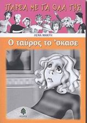 Ο ΤΑΥΡΟΣ Τ &hellip;