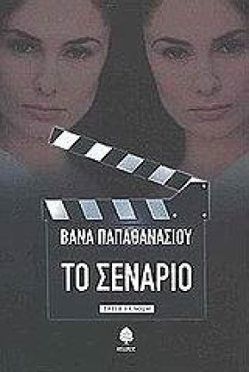 ΤΟ ΣΕΝΑΡΙΟ