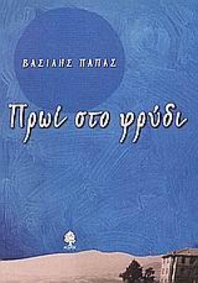 ΠΡΩΙ ΣΤΟ Φ &hellip;