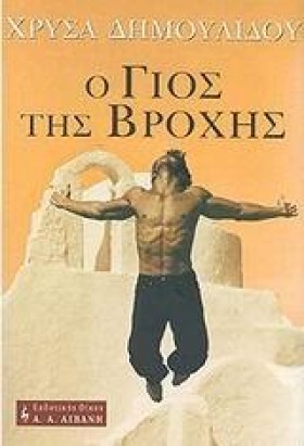 Ο ΓΙΟΣ ΤΗΣ &hellip;