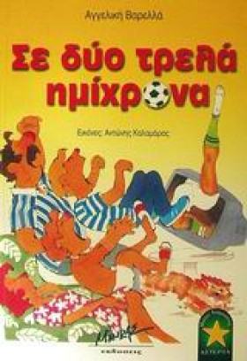 ΣΕ ΔΥΟ ΤΡΕ &hellip;