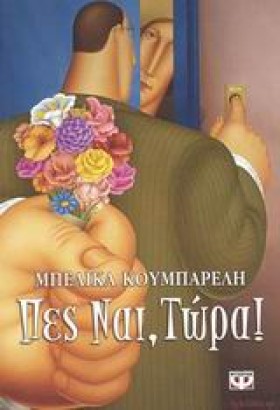 ΠΕΣ ΝΑΙ ΤΩ &hellip;