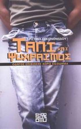 ΤΑΠΙ ΚΑΙ Ψ …