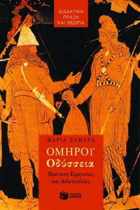 ΟΜΗΡΟΥ ΟΔΥ …